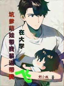 在大学,坑爹萌娃带我装逼带我飞