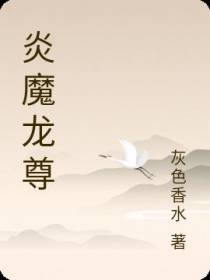 炎魔龙尊