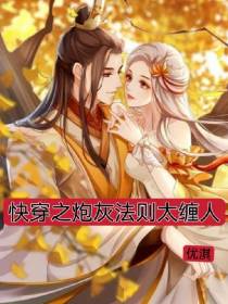 快穿之炮灰法则太缠人