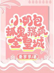 小奶包抓鬼,搞疯全皇城