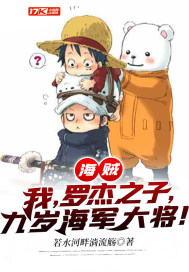 海贼：我,罗杰之子,九岁海军大将！