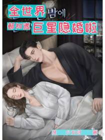 全世界都知道巨星隐婚啦