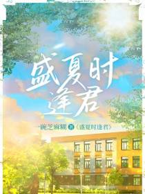 盛夏时逢君
