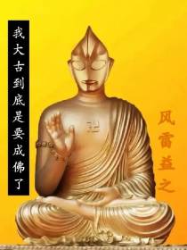 我大古到底是要成佛了