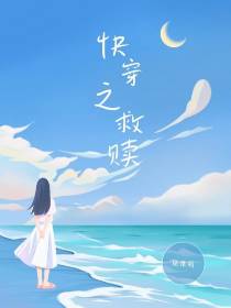 快穿之救赎