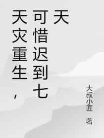 天灾重生,可惜迟到七天