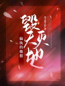 偏执的他想毁天灭地
