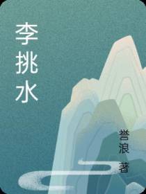 李挑水