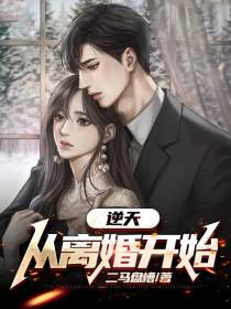 逆天,从离婚开始