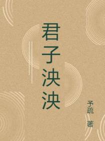 君子泱泱