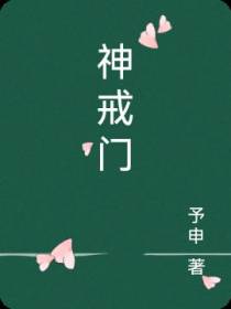 神戒门