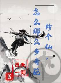 修个仙,怎么那么多奇葩
