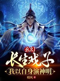 玄幻：长生戏子,我以自身演神明