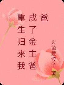 重生归来我成了金主爸爸
