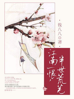 江南一恨,半世荒芜