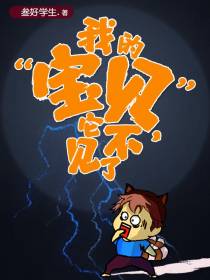 我的宝贝,它不见了！
