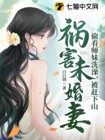偷看师妹洗澡,被赶下山祸害未婚妻