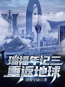 瑞福年记三：重返地球