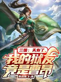 三国：夭寿了,我的狱友竟是曹昂
