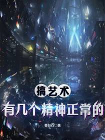 搞艺术有几个精神正常的