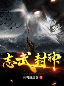 志武封神