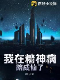 我在精神病院成仙了
