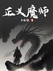 正义魔师