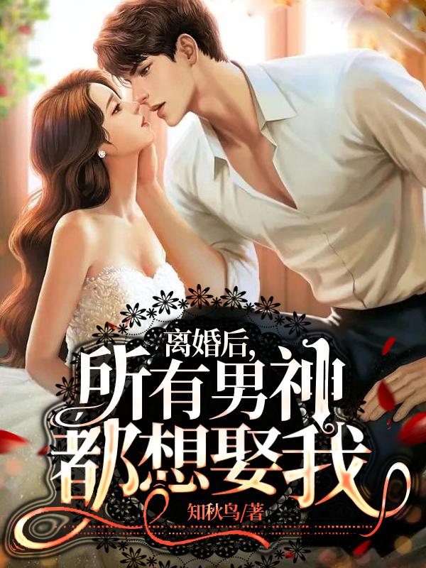 离婚后,所有男神都想娶我