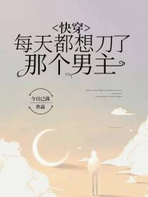 每天都想刀了那个男主【快穿】