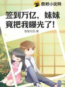 签到万亿,妹妹竟把我曝光了！