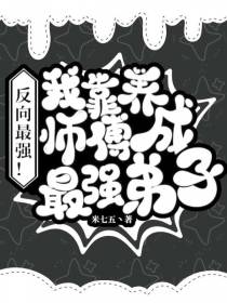 反向最强！我靠养师傅成最强弟子