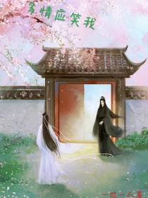 多情应笑我