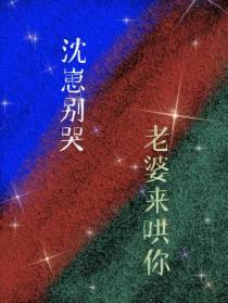 沈崽别哭,老婆来哄你
