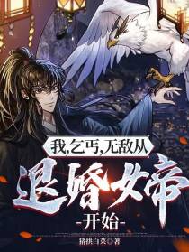 我,乞丐,无敌从退婚女帝开始