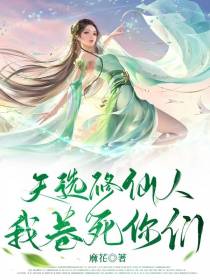 天选修仙人,我卷死你们