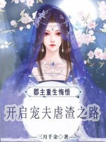郡主重生悔悟,开启宠夫虐渣之路