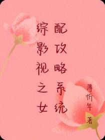 综影视之女配攻略系统