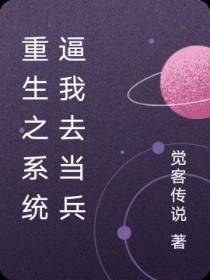 重生之系统逼我去当兵