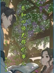 我和四师兄那些事儿