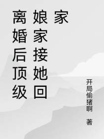 离婚后顶级娘家接她回家