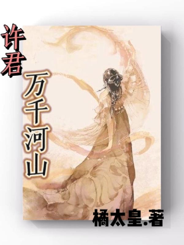 许君万千河山