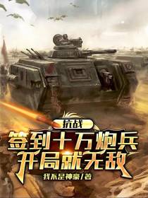 抗战：签到十万炮兵,开局就无敌