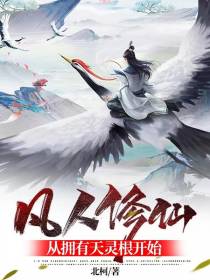 凡人修仙,从拥有天灵根开始