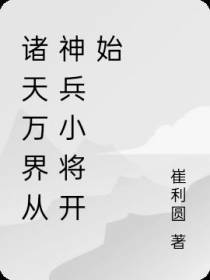 诸天万界从神兵小将开始