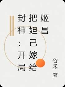 封神：开局把妲己嫁给姬昌