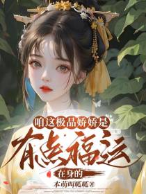 咱这极品娇娇是有点福运在身的