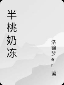 半桃奶冻