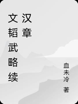 文韬武略续汉章