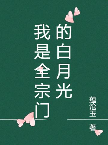 我是全宗门的白月光