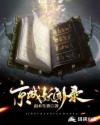 京城妖闻录